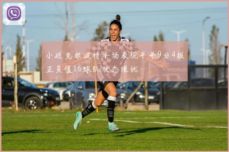 小迈克尔波特半场表现平平9分4板正负值16球队状态堪忧