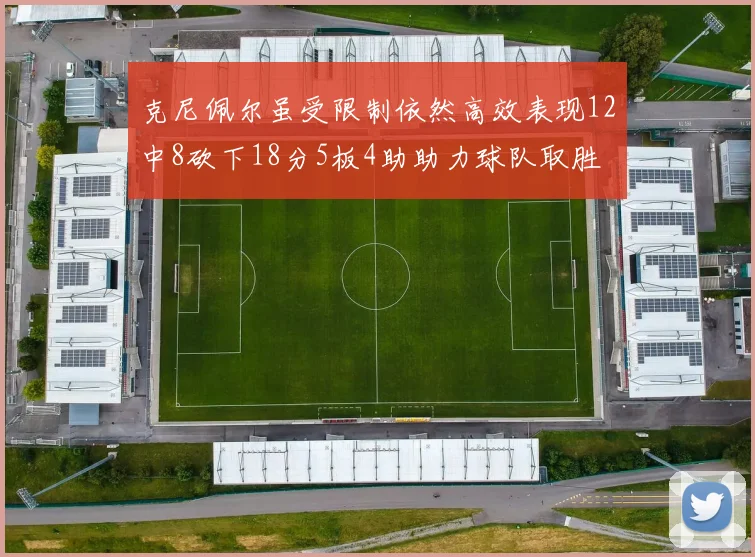 克尼佩尔虽受限制依然高效表现12中8砍下18分5板4助助力球队取胜