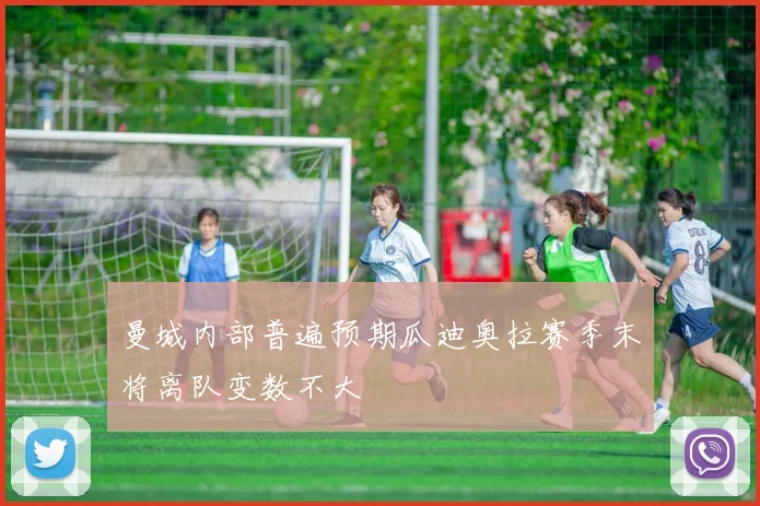 曼城内部普遍预期瓜迪奥拉赛季末将离队变数不大