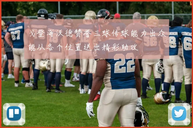 戈登海沃德赞誉三球传球能力出众能从各个位置送出精彩助攻