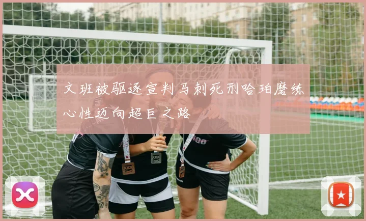 文班被驱逐宣判马刺死刑哈珀磨练心性迈向超巨之路