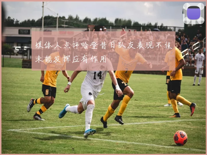 媒体人点评哈登昔日队友表现不佳未能发挥应有作用