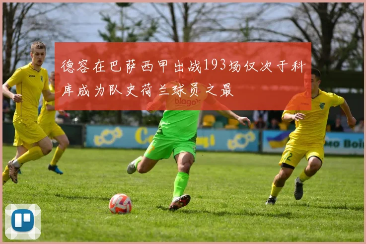 德容在巴萨西甲出战193场仅次于科库成为队史荷兰球员之最
