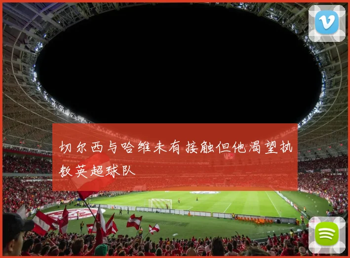 切尔西与哈维未有接触但他渴望执教英超球队