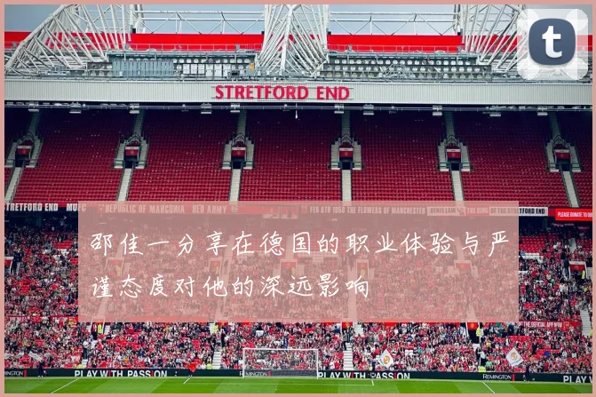 邵佳一分享在德国的职业体验与严谨态度对他的深远影响