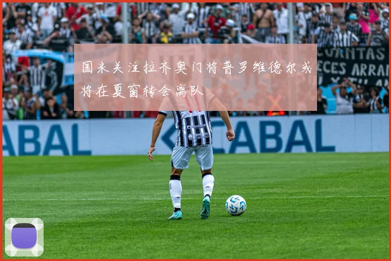 国米关注拉齐奥门将普罗维德尔或将在夏窗转会离队