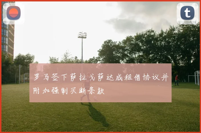 罗马签下萨拉戈萨达成租借协议并附加强制买断条款
