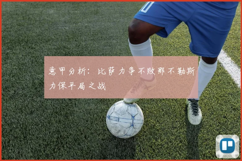 意甲分析：比萨力争不败那不勒斯力保平局之战
